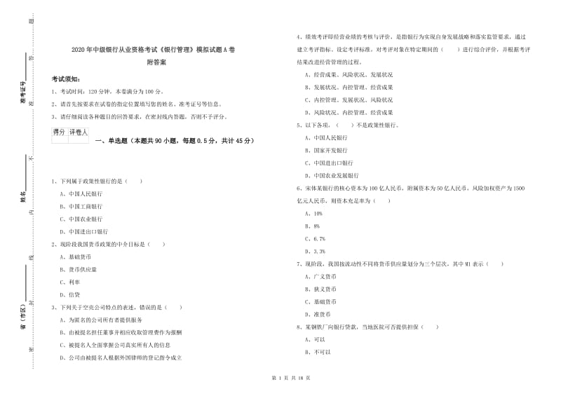 2020年中级银行从业资格考试《银行管理》模拟试题A卷 附答案.doc_第1页