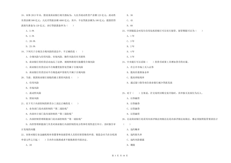 2020年中级银行从业资格考试《银行管理》模拟试题A卷 附答案.doc_第3页