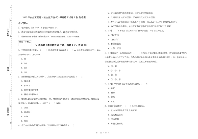 2020年安全工程师《安全生产技术》押题练习试卷B卷 附答案.doc_第1页