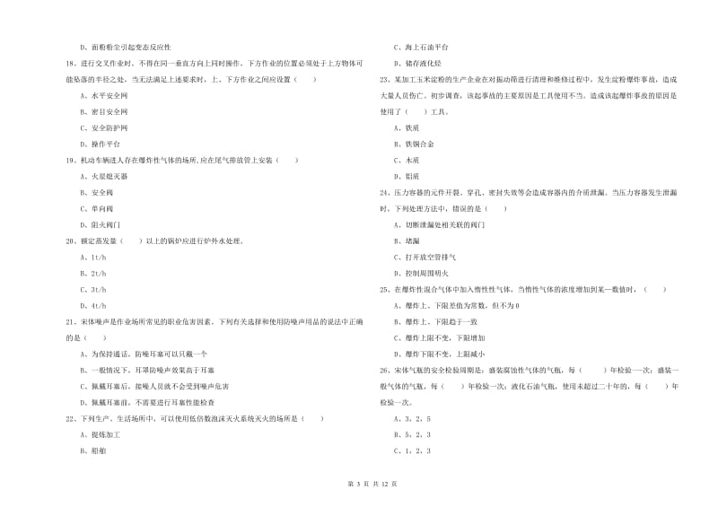 2020年安全工程师《安全生产技术》押题练习试卷B卷 附答案.doc_第3页