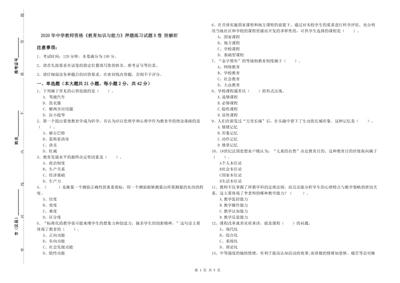 2020年中学教师资格《教育知识与能力》押题练习试题B卷 附解析.doc_第1页