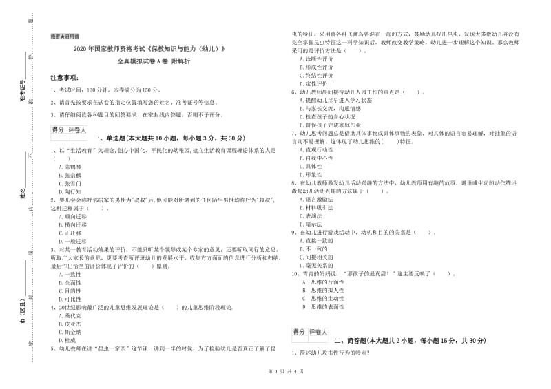 2020年国家教师资格考试《保教知识与能力（幼儿）》全真模拟试卷A卷 附解析.doc_第1页