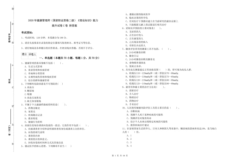 2020年健康管理师（国家职业资格二级）《理论知识》能力提升试卷C卷 附答案.doc_第1页