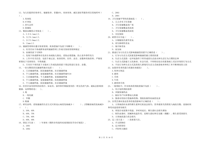 2020年健康管理师（国家职业资格二级）《理论知识》能力提升试卷C卷 附答案.doc_第2页