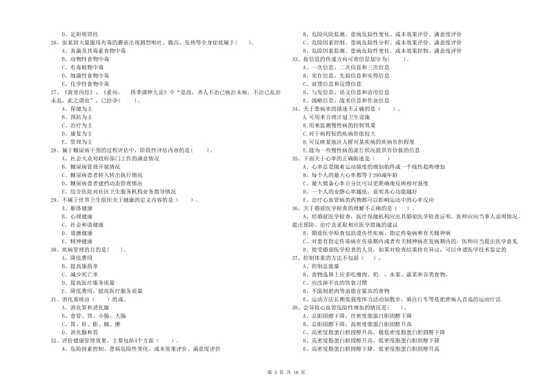 2020年健康管理师（国家职业资格二级）《理论知识》能力提升试卷C卷 附答案.doc_第3页