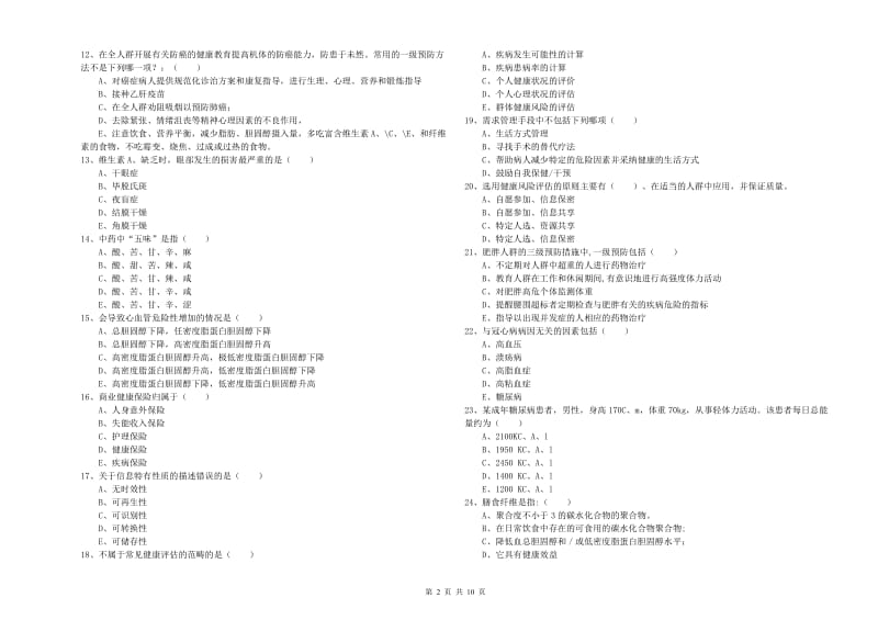 2020年健康管理师三级《理论知识》真题模拟试卷 含答案.doc_第2页