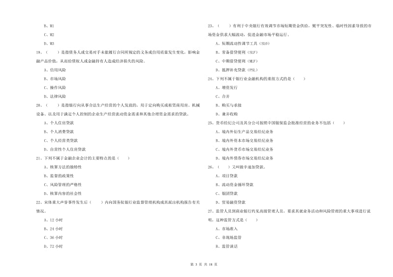 2020年初级银行从业资格《银行管理》提升训练试卷A卷 附答案.doc_第3页