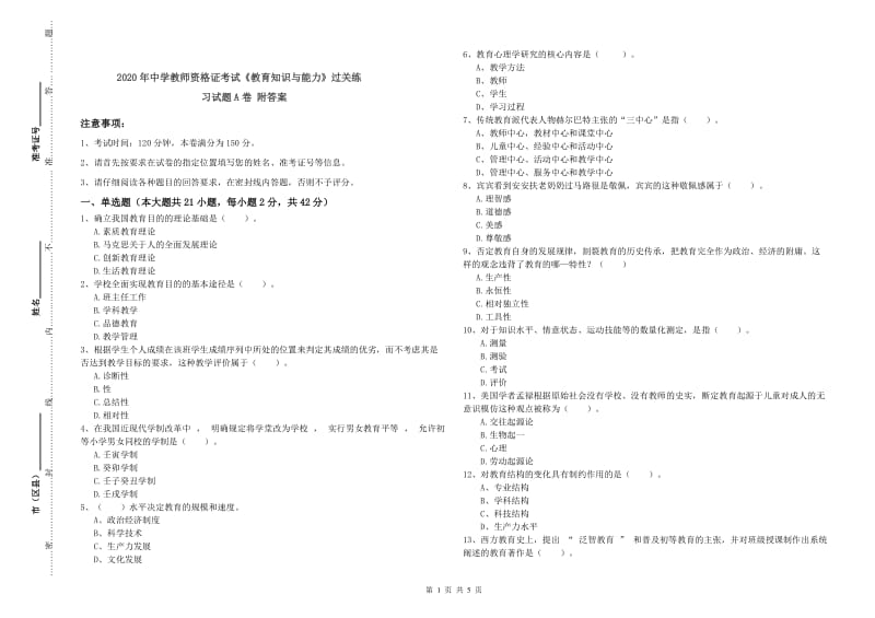 2020年中学教师资格证考试《教育知识与能力》过关练习试题A卷 附答案.doc_第1页