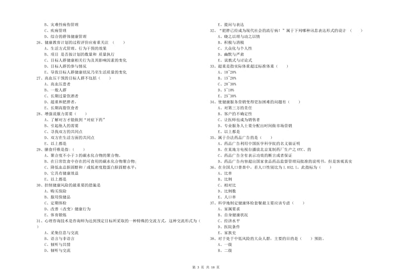 2020年三级健康管理师《理论知识》模拟考试试题B卷 附解析.doc_第3页