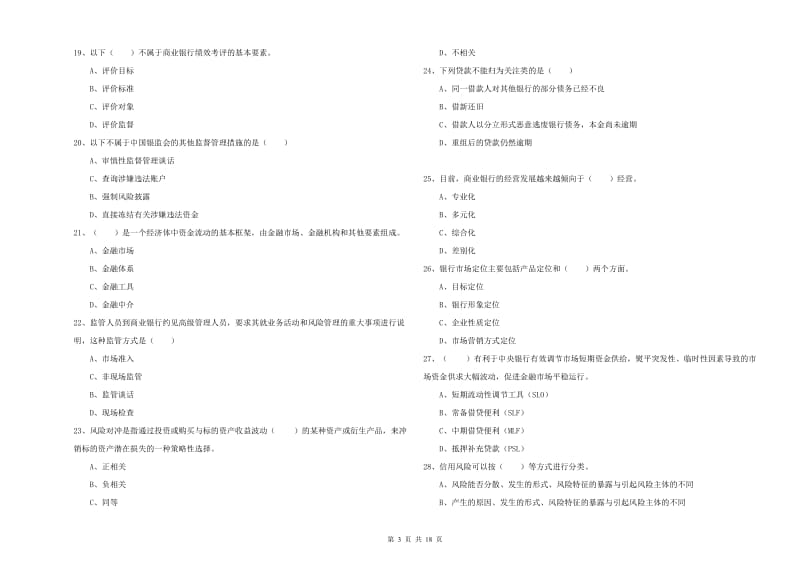 2020年初级银行从业资格《银行管理》综合检测试题C卷.doc_第3页