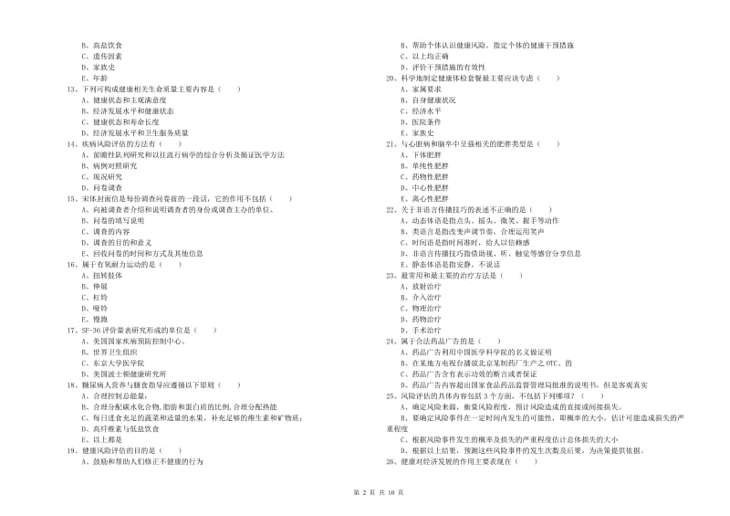 2020年健康管理师三级《理论知识》每周一练试卷.doc_第2页