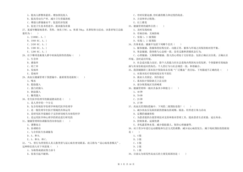 2020年健康管理师三级《理论知识》每周一练试卷.doc_第3页