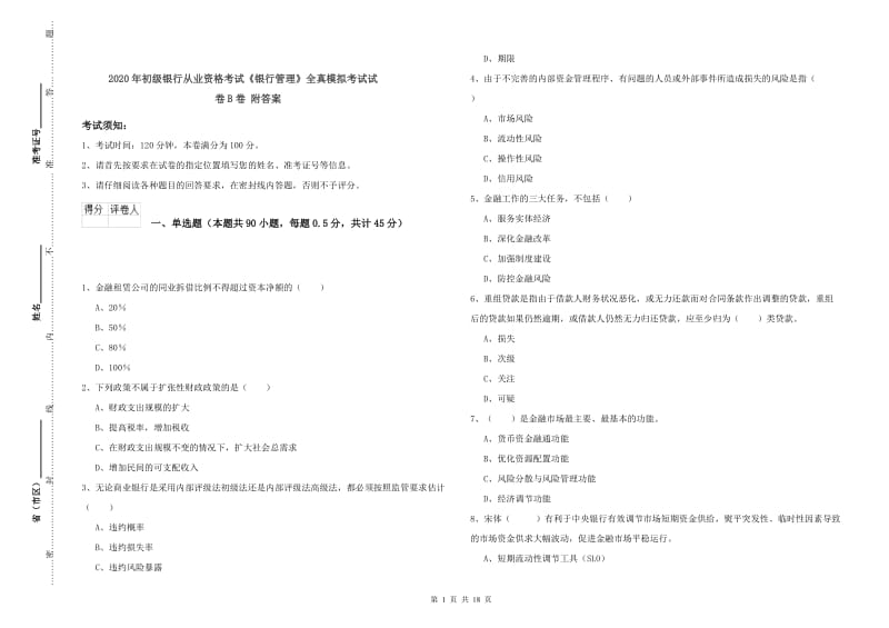 2020年初级银行从业资格考试《银行管理》全真模拟考试试卷B卷 附答案.doc_第1页