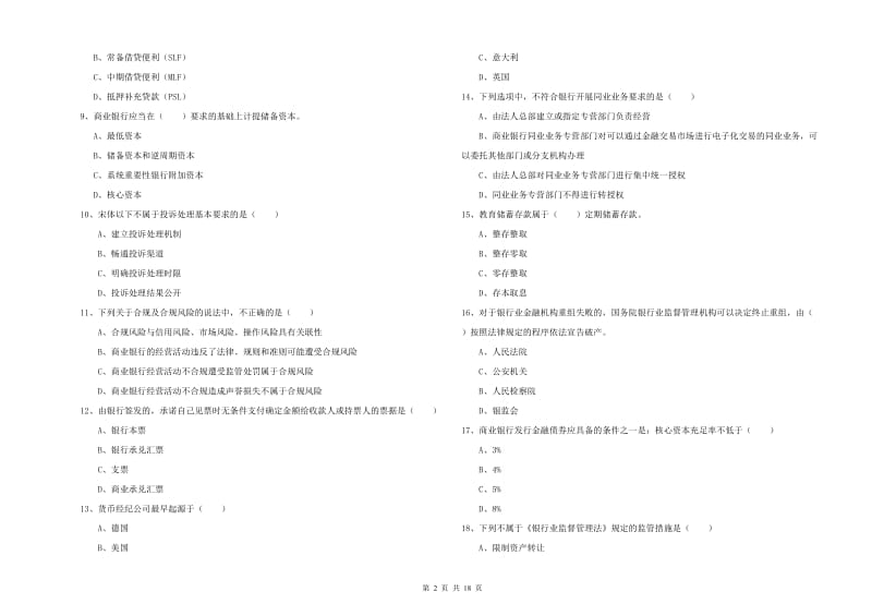 2020年初级银行从业资格考试《银行管理》全真模拟考试试卷B卷 附答案.doc_第2页