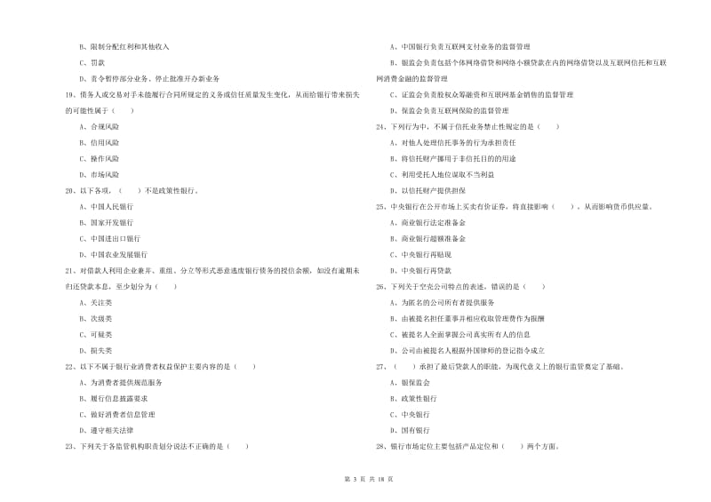 2020年初级银行从业资格考试《银行管理》全真模拟考试试卷B卷 附答案.doc_第3页