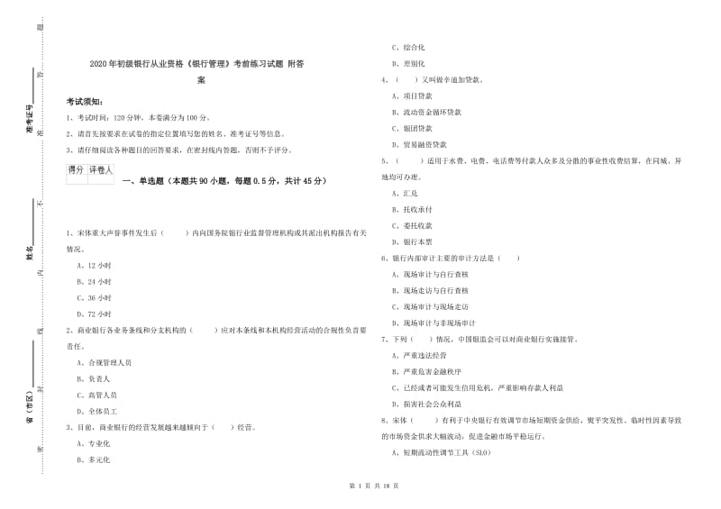 2020年初级银行从业资格《银行管理》考前练习试题 附答案.doc_第1页