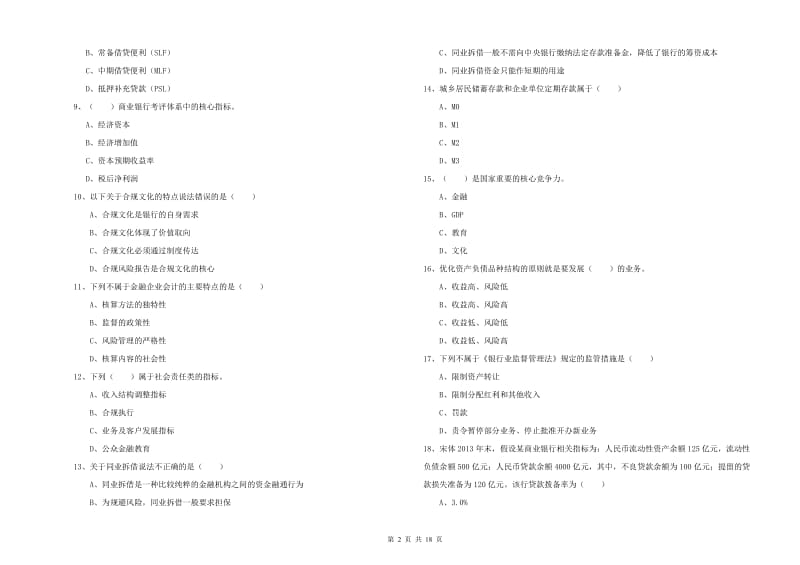 2020年初级银行从业资格《银行管理》考前练习试题 附答案.doc_第2页