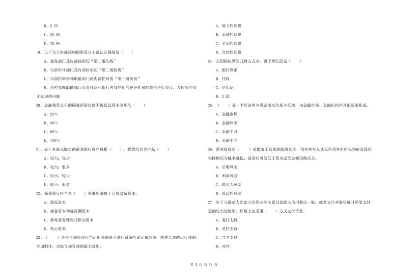 2020年初级银行从业资格《银行管理》考前练习试题 附答案.doc_第3页