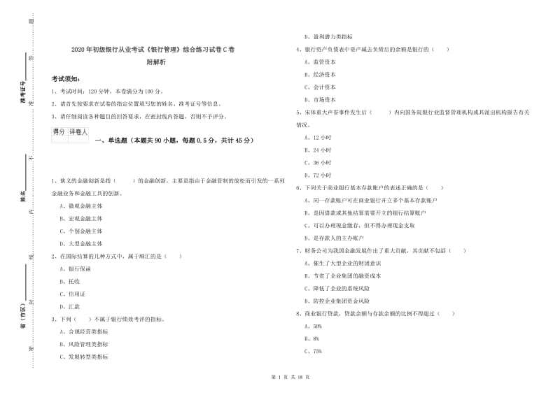 2020年初级银行从业考试《银行管理》综合练习试卷C卷 附解析.doc_第1页