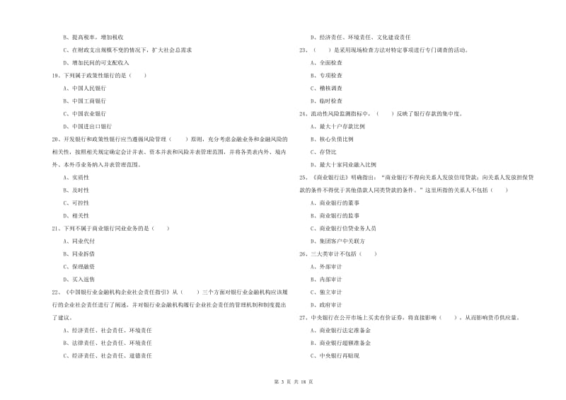 2020年初级银行从业考试《银行管理》综合练习试卷C卷 附解析.doc_第3页