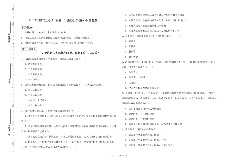 2020年国家司法考试（试卷一）模拟考试试卷A卷 附答案.doc_第1页