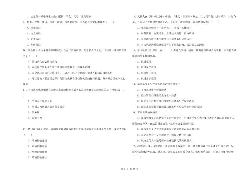 2020年国家司法考试（试卷一）模拟考试试卷A卷 附答案.doc_第2页