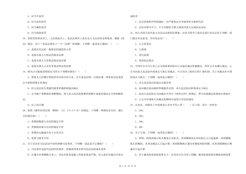 2020年国家司法考试（试卷一）模拟考试试卷A卷 附答案.doc_第3页