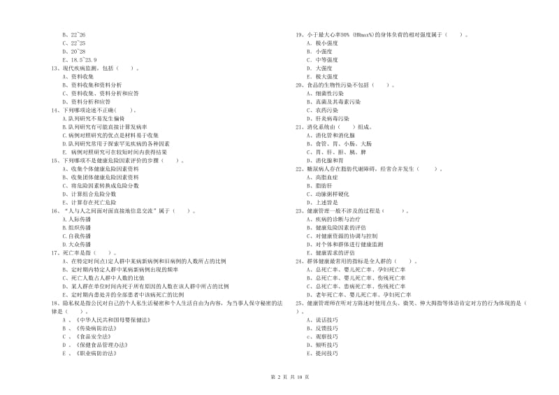 2020年二级健康管理师考试《理论知识》考前冲刺试题 含答案.doc_第2页