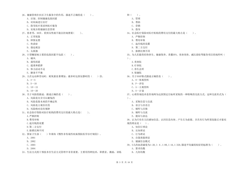 2020年二级健康管理师考试《理论知识》考前冲刺试题 含答案.doc_第3页