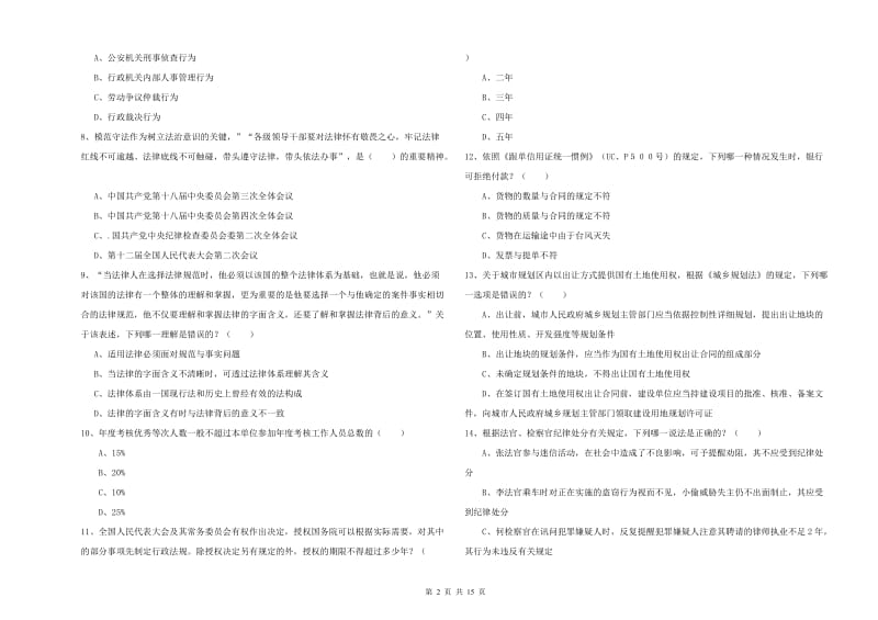 2020年下半年司法考试（试卷一）综合练习试卷D卷 附解析.doc_第2页