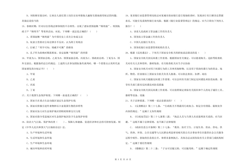 2020年下半年司法考试（试卷一）综合练习试卷D卷 附解析.doc_第3页