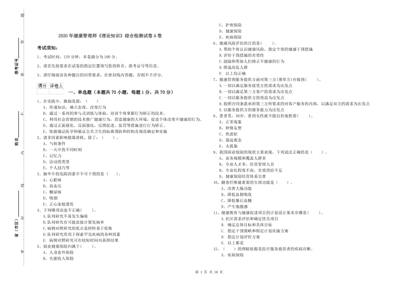 2020年健康管理师《理论知识》综合检测试卷A卷.doc_第1页