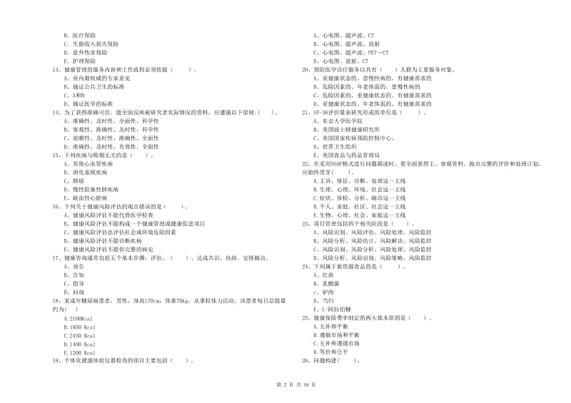 2020年健康管理师《理论知识》综合检测试卷A卷.doc_第2页