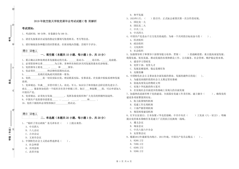 2019年航空航天学院党课毕业考试试题C卷 附解析.doc_第1页