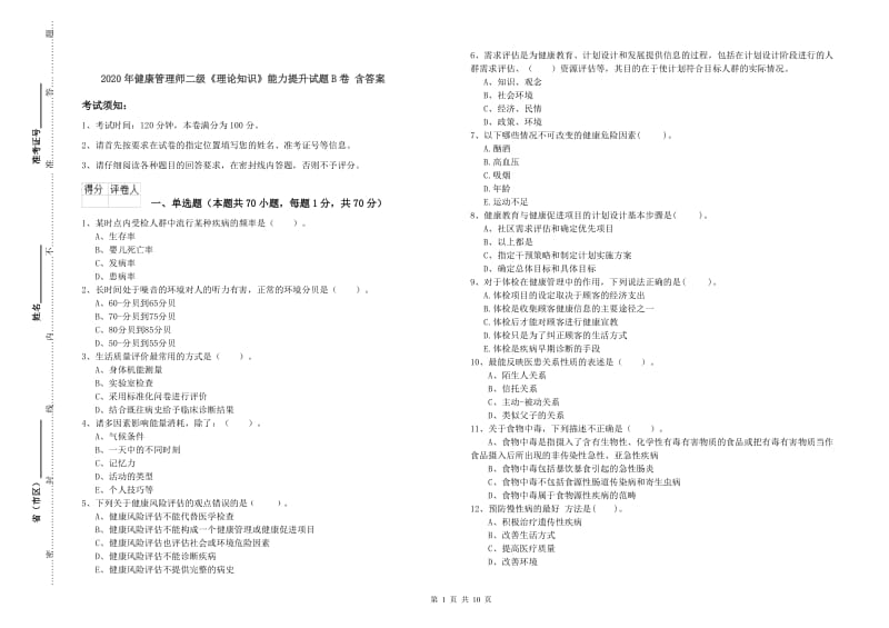 2020年健康管理师二级《理论知识》能力提升试题B卷 含答案.doc_第1页