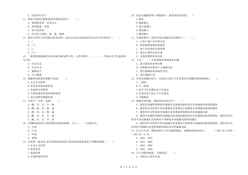 2020年健康管理师二级《理论知识》能力提升试题B卷 含答案.doc_第2页