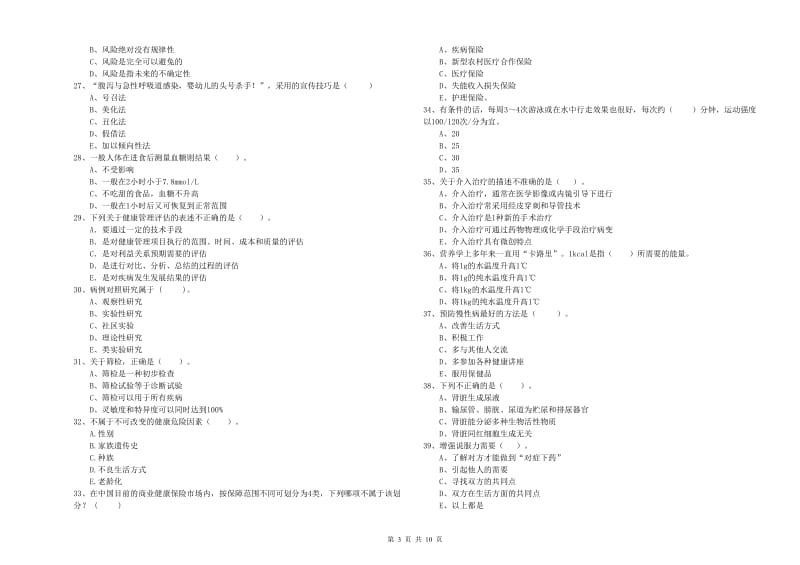 2020年健康管理师二级《理论知识》能力提升试题B卷 含答案.doc_第3页