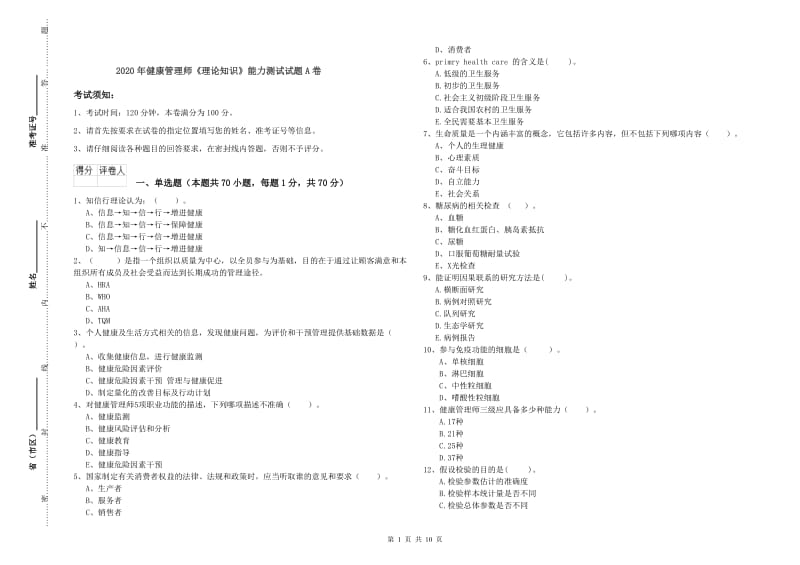 2020年健康管理师《理论知识》能力测试试题A卷.doc_第1页