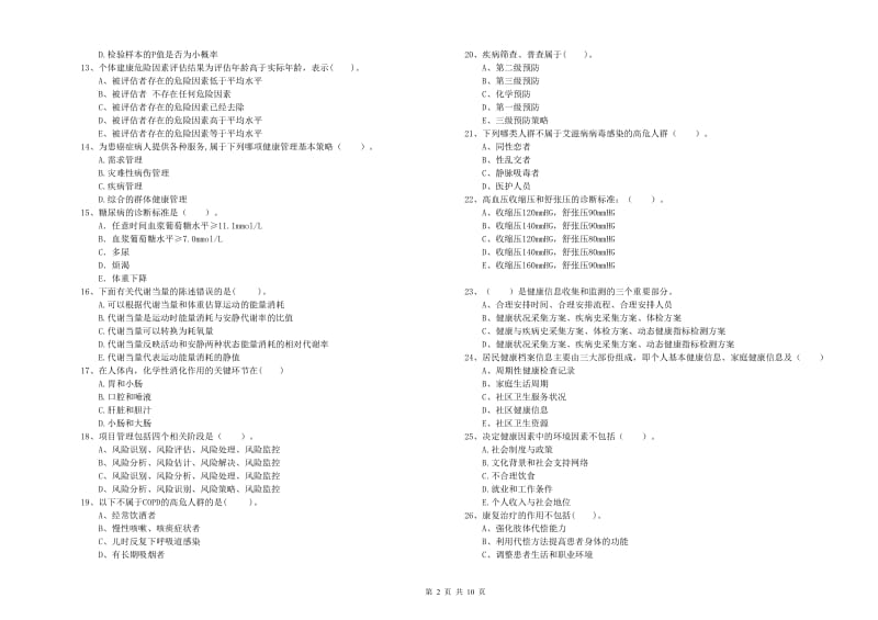 2020年健康管理师《理论知识》能力测试试题A卷.doc_第2页