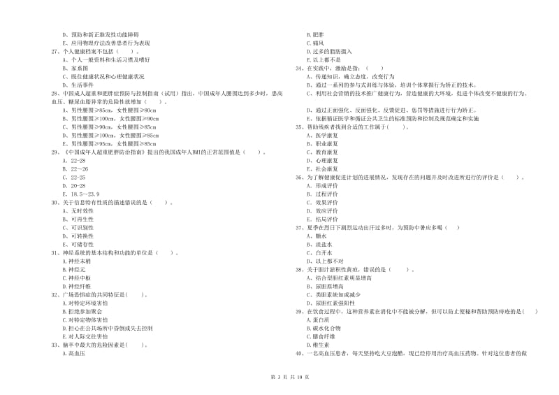 2020年健康管理师《理论知识》能力测试试题A卷.doc_第3页