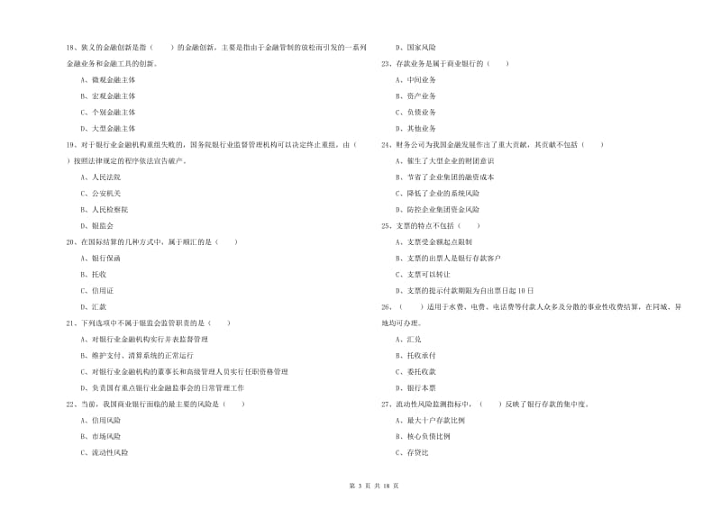 2020年中级银行从业资格考试《银行管理》能力测试试卷B卷 附答案.doc_第3页