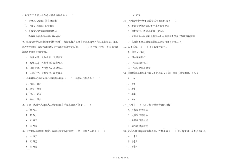 2020年中级银行从业资格《银行管理》强化训练试题C卷 附解析.doc_第2页