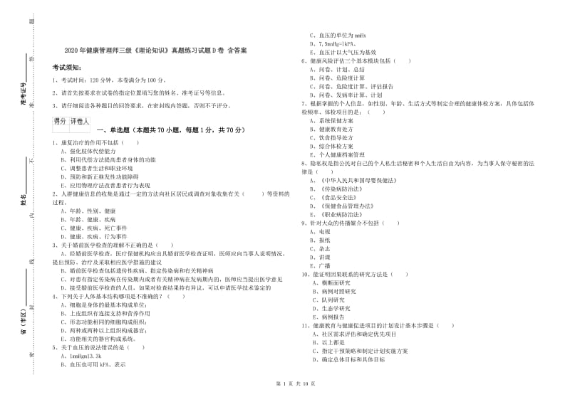 2020年健康管理师三级《理论知识》真题练习试题D卷 含答案.doc_第1页