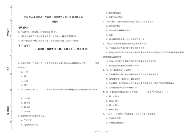 2020年中级银行从业资格证《银行管理》能力检测试题A卷 附解析.doc_第1页