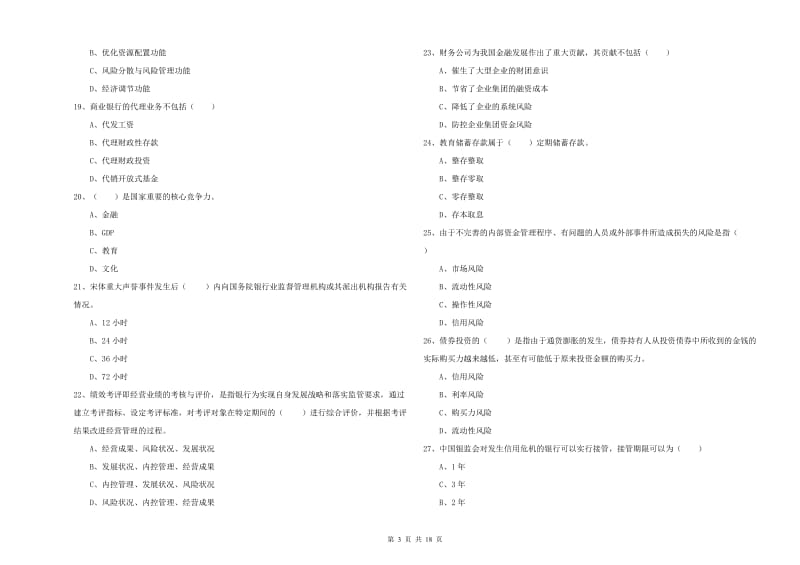 2020年中级银行从业资格证《银行管理》能力检测试题A卷 附解析.doc_第3页