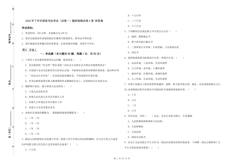 2020年下半年国家司法考试（试卷一）题库检测试卷A卷 附答案.doc_第1页