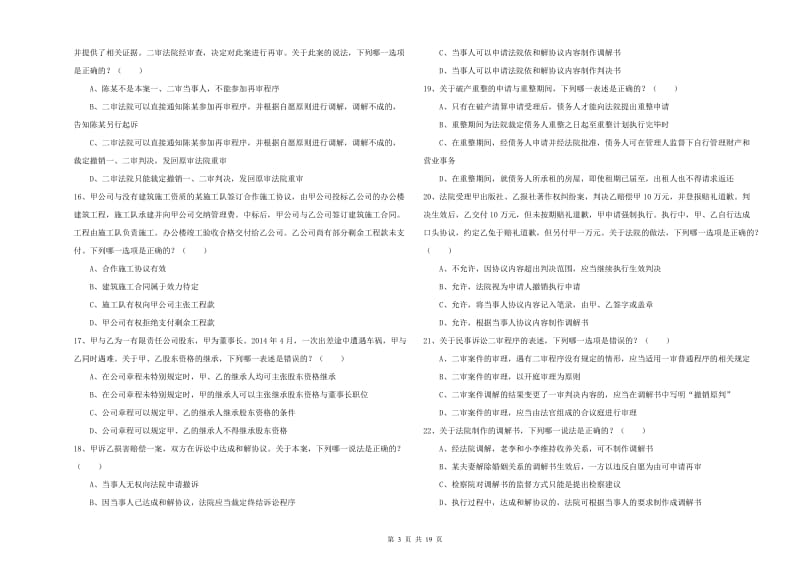 2020年下半年司法考试（试卷三）全真模拟考试试题C卷 附解析.doc_第3页