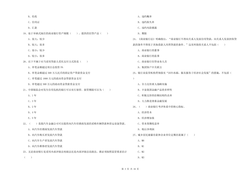 2020年中级银行从业考试《银行管理》考前练习试题C卷 附解析.doc_第3页