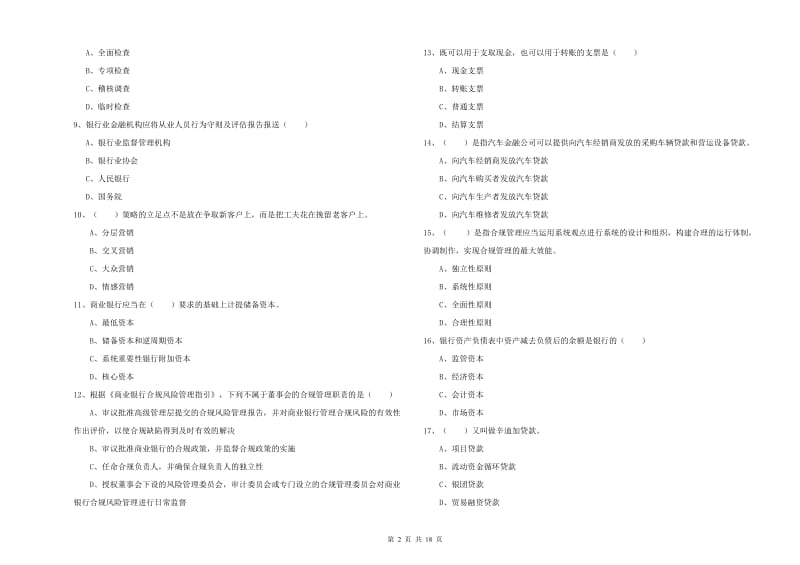 2020年中级银行从业资格《银行管理》题库练习试题A卷 含答案.doc_第2页