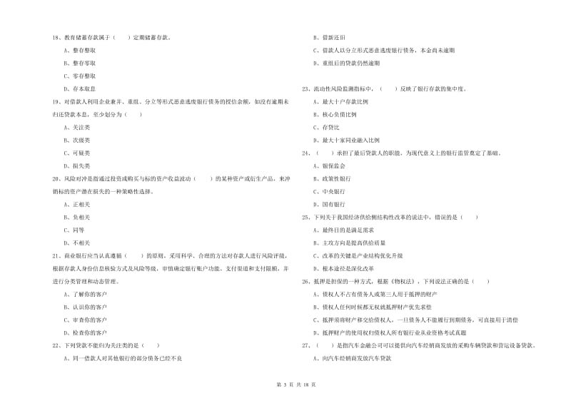 2020年中级银行从业资格《银行管理》题库练习试题A卷 含答案.doc_第3页